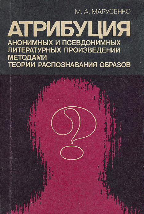 Установление авторства анонимной картины или книги 9 букв