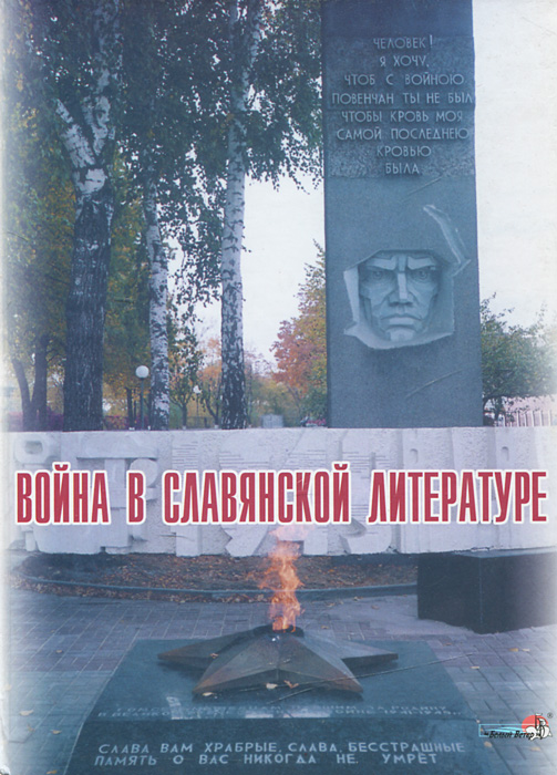 Война в славянской литературе