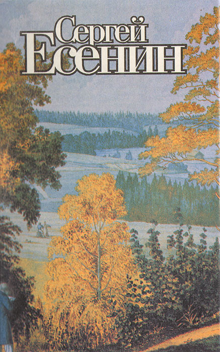 Сергей Есенин. Поэзия Сергей Есенин. Поэзия