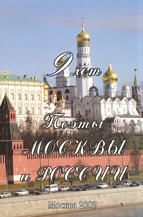 Поэты Москвы и России. Книга 9