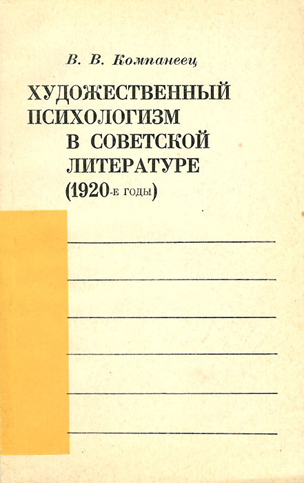 Художественный психологизм в советской литературе (1920-е годы)