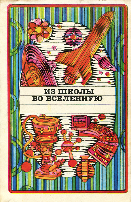 Из школы во вселенную. Из школы во вселенную.
