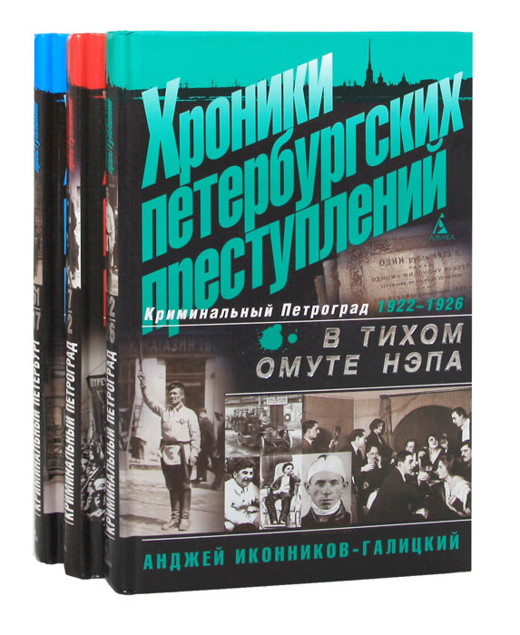 Хроники петербургских преступлений (комплект из 3 книг)
