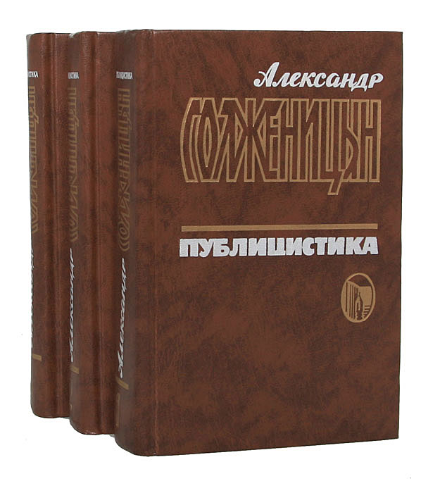 Александр Солженицын. Публицистика (комплект из 3 книг)