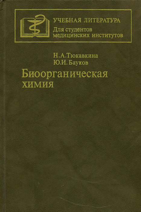 Биоорганическая химия тюкавкина скачать бесплатно pdf