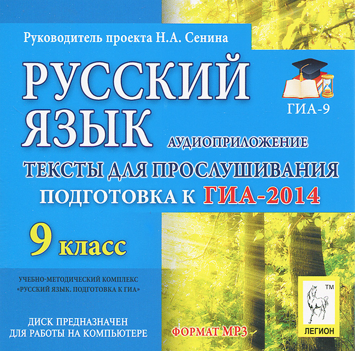 ГИА-2014. Русский язык. 9 класс. Тексты для прослушивания (аудиокурс MP3)