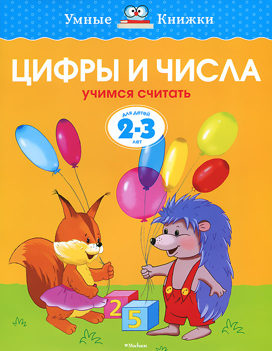 Цифры и числа. Учимся считать. Для детей 2-3 года. О. Н. Земцова Цифры и числа. Учимся считать. Для детей 2-3 года. О. Н. Земцова