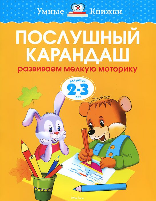 Послушный карандаш. Развиваем мелкую моторику. Для детей 2-3 лет. О. Н. Земцова Послушный карандаш. Развиваем мелкую моторику. Для детей 2-3 лет. О. Н. Земцова