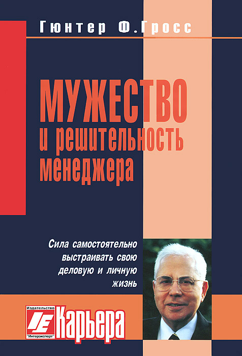 Мужество и решительность менеджера12296407 Мужество и решительность менеджера12296407Выдающиеся способности и высокий интеллект, впечатляющие идеи, информированность и знания еще не гарантируют успеха. Без самореализации вы не более, чем только обещание и только потенциал. И только мужество и решительность претворяют их в результаты. Идей у нас достаточно. То, в чем мы нуждаемся, - мужество действовать.