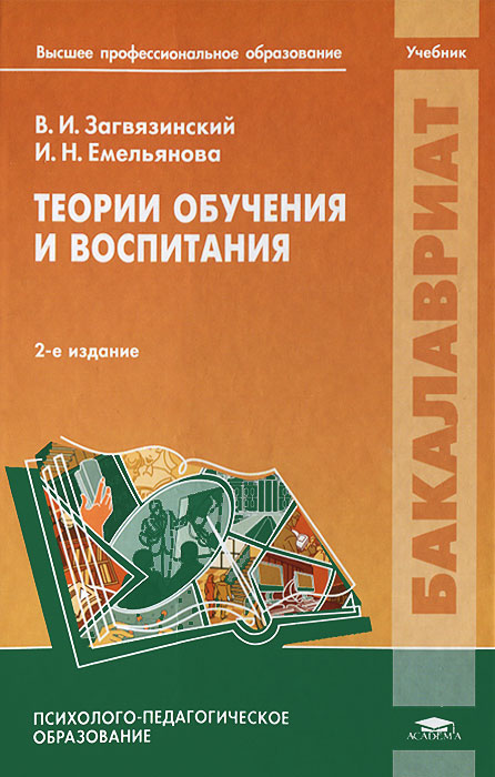 скачать загвязинский теория обучения и воспитания