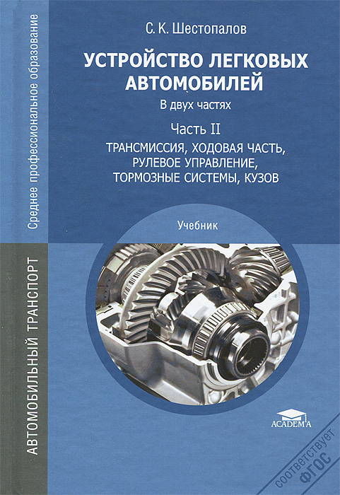 Устройство легковых автомобилей. В 2 частях. Часть 2. Трансмиссия, ходовая часть, рулевое управление, тормозные системы, кузов12296407 Устройство легковых автомобилей. В 2 частях. Часть 2. Трансмиссия, ходовая часть, рулевое управление, тормозные системы, кузов12296407Рассмотрены назначение, устройство и работа всех агрегатов, механизмов и систем наиболее массовых моделей отечественных легковых автомобилей ВАЗ-2110, -2105, -21213, -21214, ИЖ-2126 и ГАЗ-3110. Подробно описаны конструкции агрегатов и механизмов рассматриваемых автомобилей. Большое количество иллюстраций дает достаточно полное представление не только об их устройстве и работе, но и в большинстве случаев о порядке их разборки-сборки. Особое внимание уделено устройству трансмиссии, ходовой части, систем управления и кузова автомобиля. Учебник может быть использован при освоении профессионального модуля ПМ.01. Техническое обслуживание и ремонт автотранспорта (МДК.01.01.) по специальности 190631 Техническое обслуживание и ремонт автомобильного транспорта. Для студентов учреждений среднего профессионального образования.