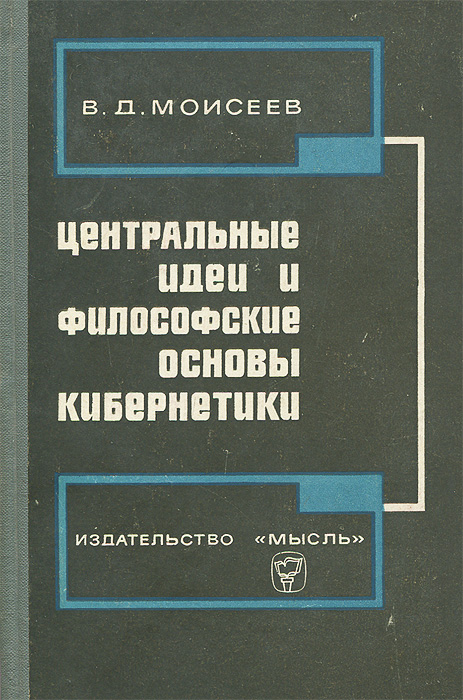 Центральные идеи и философские основы кибернетики