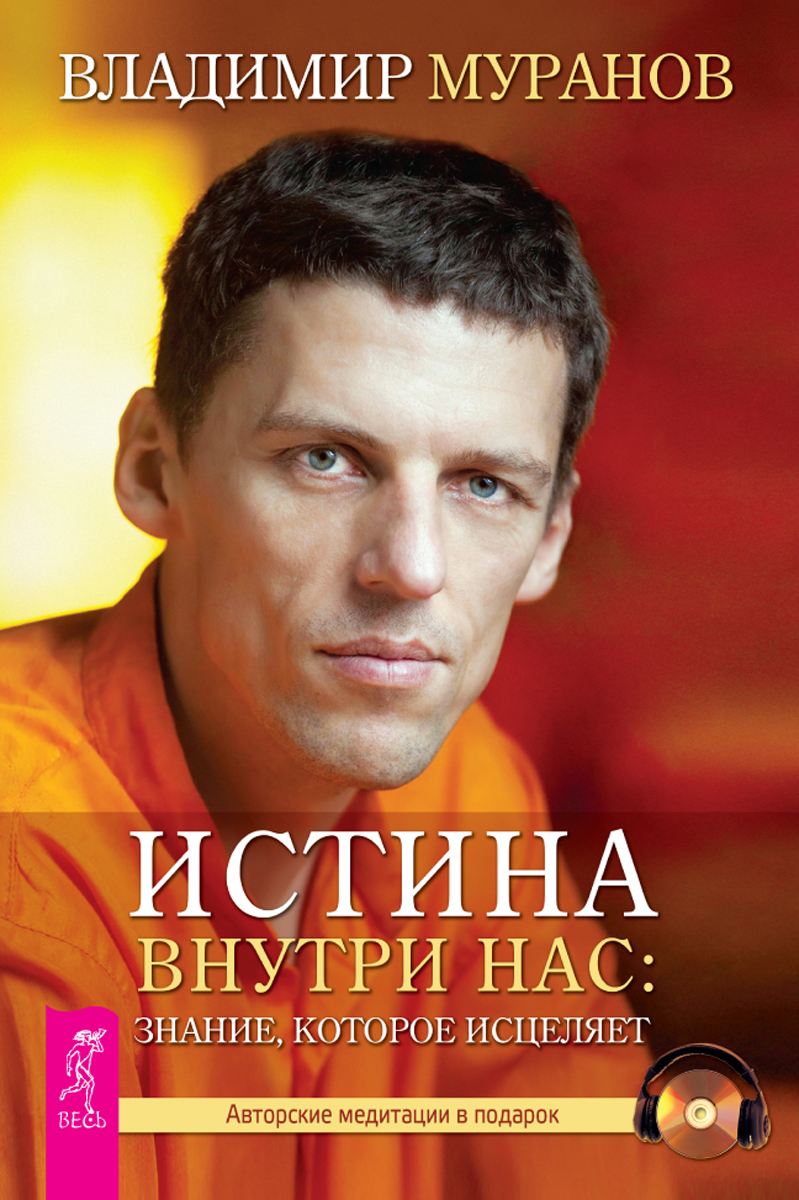 Истина внутри нас. Путешествие вглубь себя (комплект из 2 книг + CD)