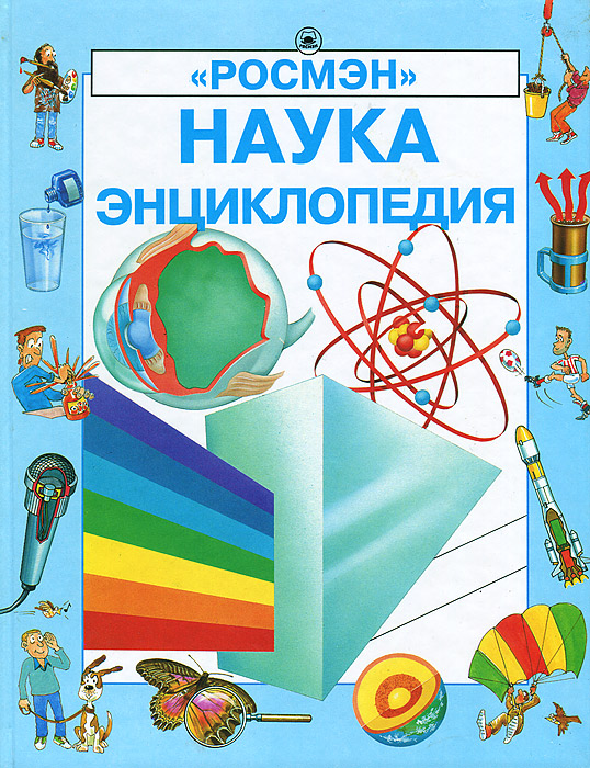 Наука. Энциклопедия