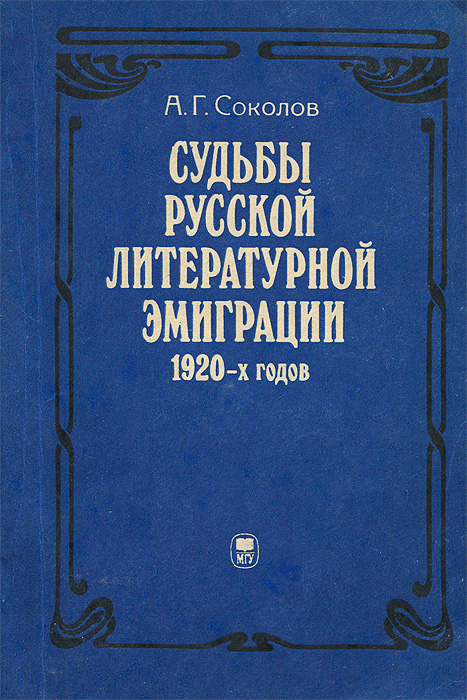 Судьбы русской литературной эмиграции 1920-х годов