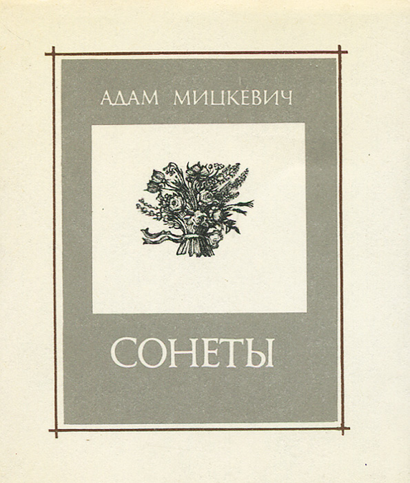 Рецензии на книгу Адам Мицкевич. Сонеты (миниатюрное издание)