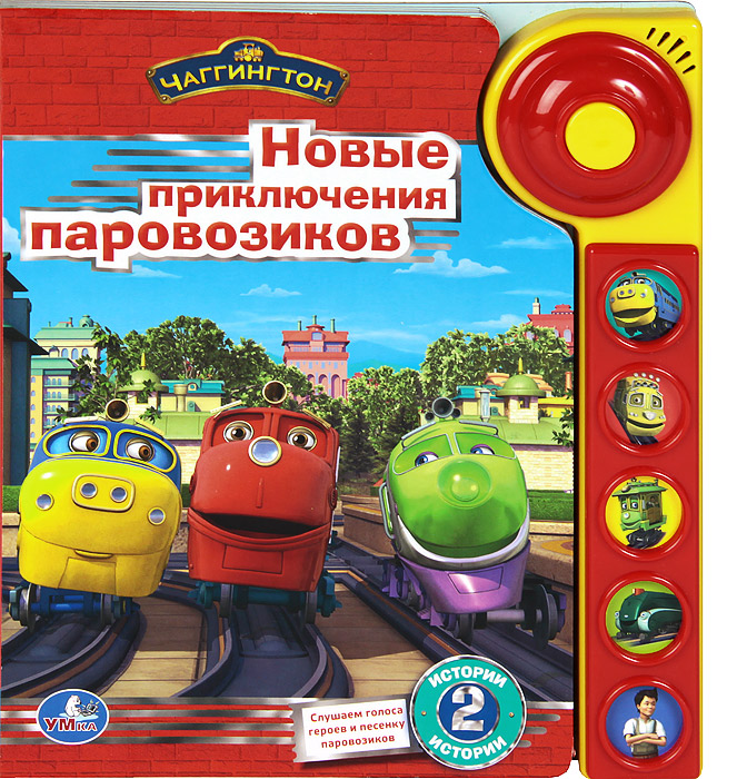 Чаггингтон. Новые приключения паровозиков. Книжка-игрушка12296407 Чаггингтон. Новые приключения паровозиков. Книжка-игрушка12296407Эта книга состоит из двух историй из жизни веселых паровозиков из Чаггингтона, известных всем по одноименному мультипликационному сериалу. В книге есть так же большая звуковая панель с пятью кнопками, на которых изображены разные персонажи книги. Нажав на одну из них, малыш услышит фразу героя, который изображен на ней. Такую книгу будет очень интересно читать и разглядывать, а так же развивать мелкую моторику маленьких ручек и цветовое восприятие.