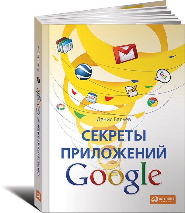 Секреты приложений Google