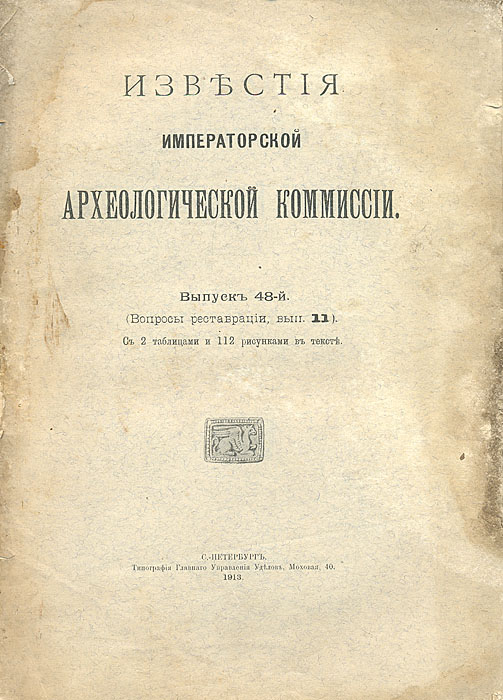 Известия Императорской археологической комиссии. Выпуск 48-йnikch30 Известия Императорской археологической комиссии. Выпуск 48-йnikch30Санкт-Петербург, 1913 год. Типография Главного Управления Уделов. Оригинальная обложка. С 2 таблицами и 112 рисунками в тексте. Сохранность хорошая. Потеки. Потертость краев листов. Содержание: Протоколы реставрационных заседаний Императорской Археологической Комиссии за 2-ю половину 1912 г. П. П. Покрышкин. Ремонт и выпрямление колокольни при Боровско-Успенской церкви в г. Архангельске Описание памятников русской архитектуры по губерниям. II. Вятская губерния. Уезды Сарапульский, Слободской, Уржумский, Яранский. Издание не подлежит вывозу за пределы Российской Федерации.