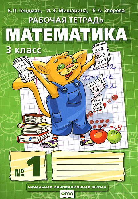 Математика. 3 класс. Рабочая тетрадь №1. Б. П. Гейдман, И. Э. Мишарина, Е. А. Зверева Математика. 3 класс. Рабочая тетрадь №1. Б. П. Гейдман, И. Э. Мишарина, Е. А. Зверева