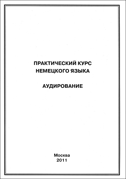 Аудирования По Немецкому Аудирования По Немецкому