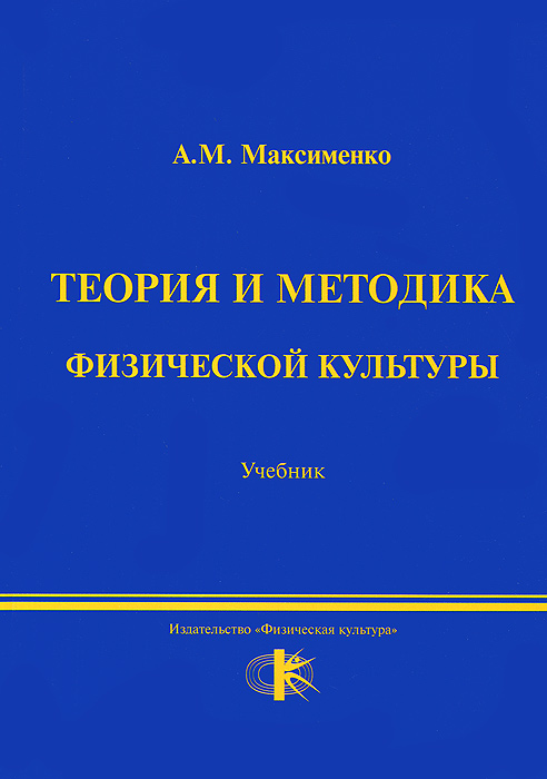 Теория и методика физической культуры12296407 Теория и методика физической культуры12296407Учебник представляет практически полный курс общих основ дисци-плины Теория физической культуры и спорта, включенной в учебные планы для студентов бакалаврского уровня высшего физкультурного об-разования по направлению 032100 Физическая культура и специально-сти 032101 Физическая культура и спорт. Учебник написан в соответст-вии с тематикой Примерной программы дисциплины и требованиями Госстандарта высшего профессионального образования второго поколе-ния. В общедоступной форме раскрываются основные положения отече-ственной системы теории и методики физической культуры. Учебник может быть использован студентами педагогических вузов университетов соответствующего профиля, а также учащимися техникумов физической культуры и училищ олимпийского резерва.