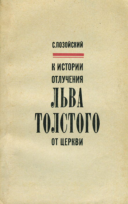 К истории отлучения Льва Толстого от церкви