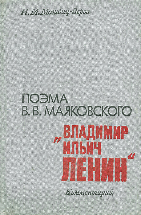 Поэма В. В. Маяковского "Владимир Ильич Ленин"