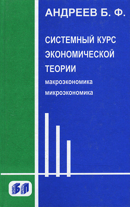 Системный курс экономической теории. Микроэкономика. Макроэкономика