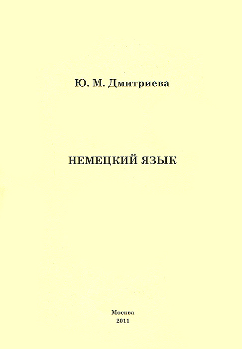 Немецкий язык, Ю. М. Дмитриева
