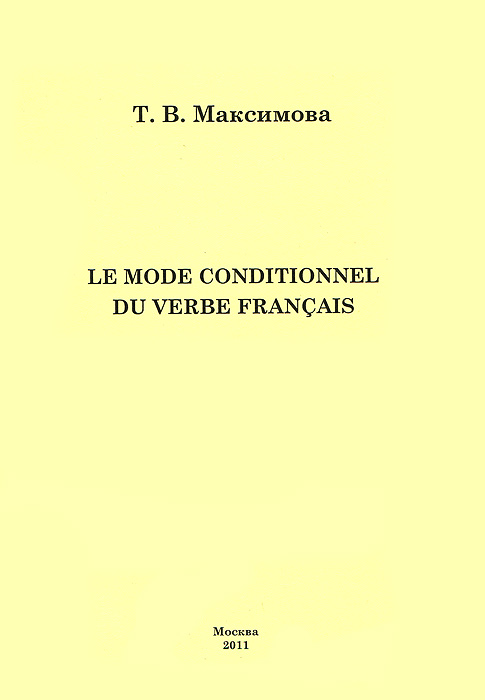 Le mode conditionnel du verde francais / Условное наклонение французского глагола, Т. В. Максимова