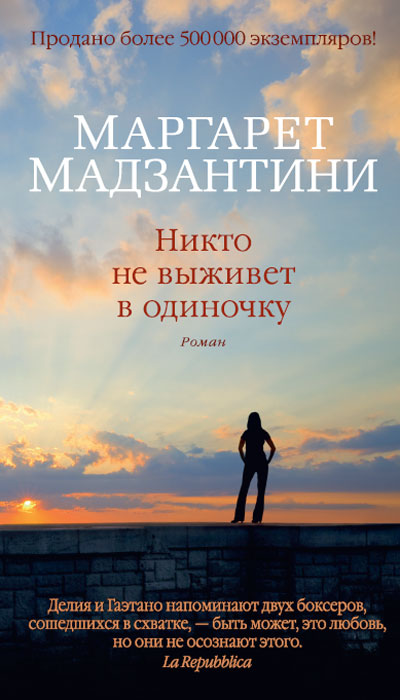 Никто не выживет в одиночку
