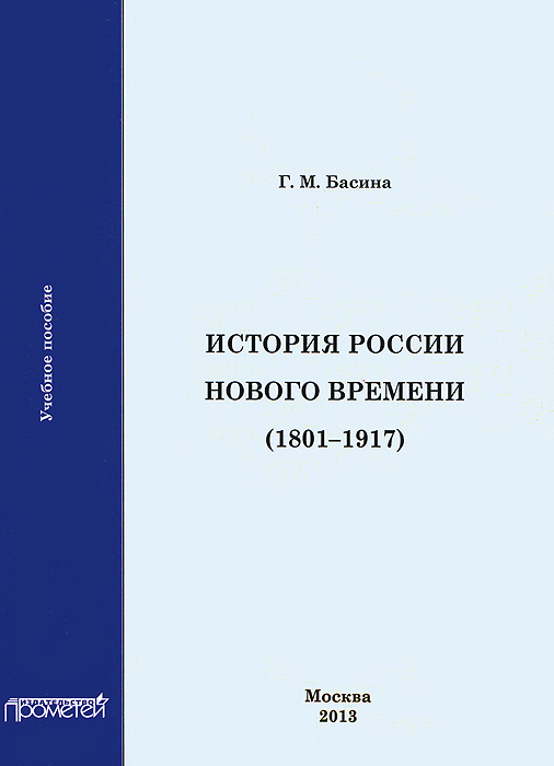 История России Нового времени (1801-1917)