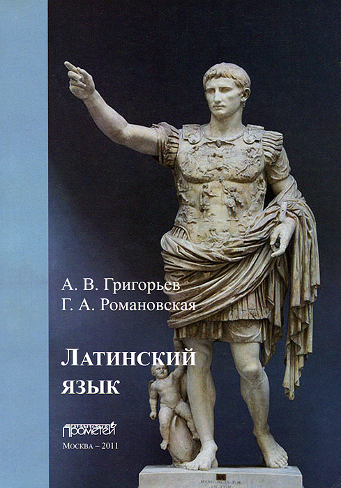 Латинский язык12296407 Латинский язык12296407Учебное пособие предназначено для студентов филологических и лингвистических факультетов, а также других гуманитарных факультетов университетов и педагогических институтов (в том числе вечерней и заочной форм обучения) и содержит элементарный курс латинского языка, на изучение которого учебными программами отводится ограниченное количество часов. В пособии компактно и при этом в полном объеме представлен грамматический материал, который закрепляется при выполнении поурочных упражнений, тестовых заданий, снабженных ключами, переводов связных текстов и отдельных предложений из сочинений классиков античной литературы, запоминании приводимых в каждом разделе слов лексическо-го минимума и латинских крылатых выражений. Большое количество разноуровневых заданий позволяет использовать пособие как для студентов бакалавриата, так и для магистрантов и аспирантов, а также для самостоятельного изучения.