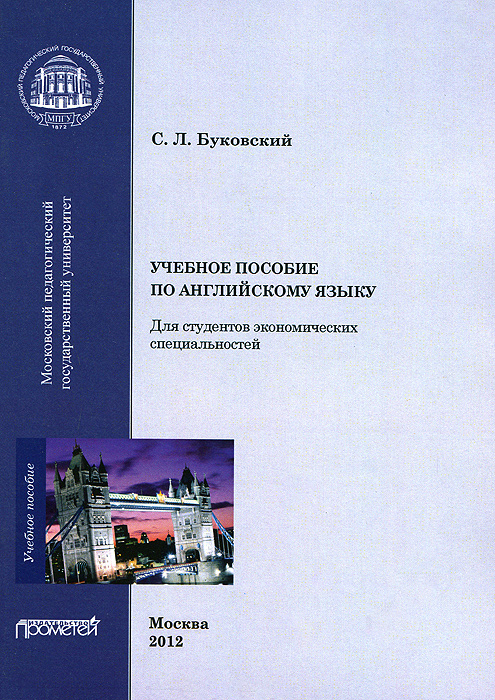 Учебное пособие по английскому языку для студентов экономических специальностей