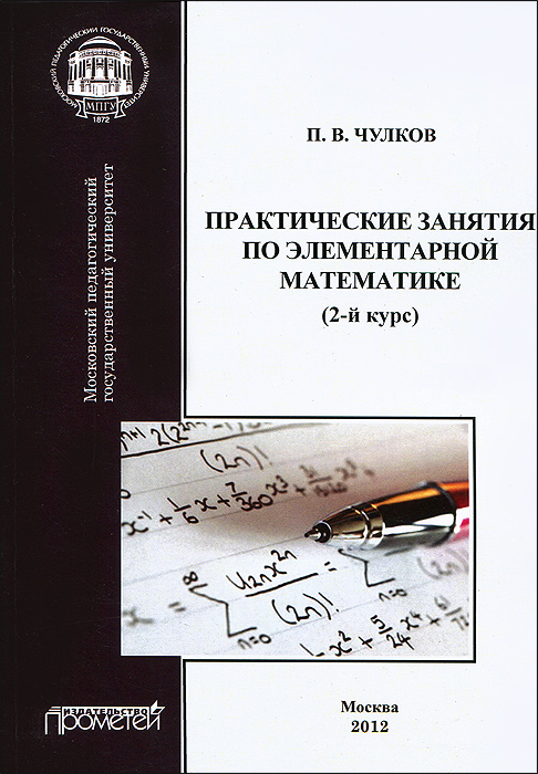 Практикум по элементарной математике (2-й курс)