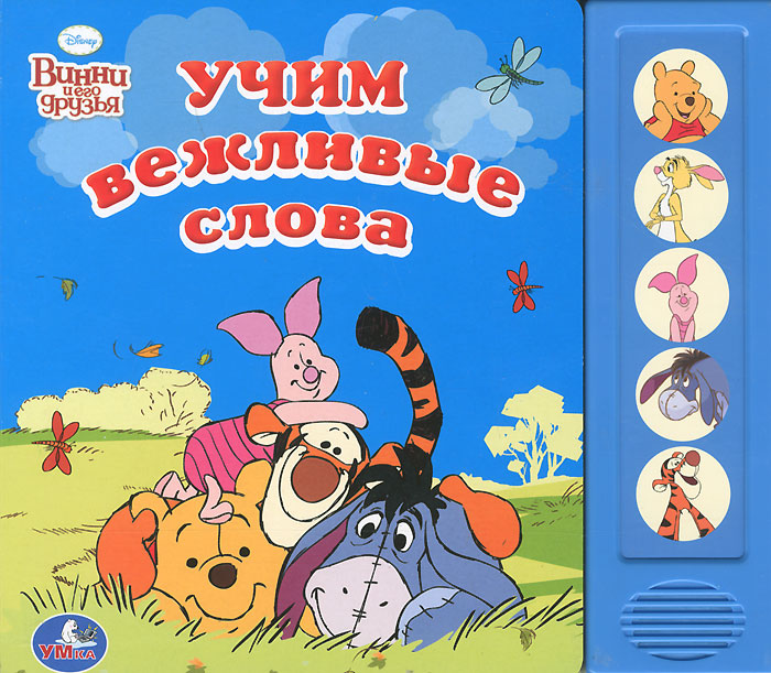 Учим вежливые слова. Книжка-игрушка купить читать скачать онлайн - BookMix.ru