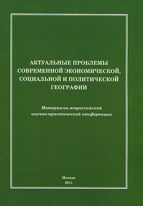 Актуальные проблемы современной экономической, социальной и политической географии. Материалы всероссийской научно-практической конференции. Актуальные проблемы современной экономической, социальной и политической географии. Материалы всероссийской научно-практической конференции.