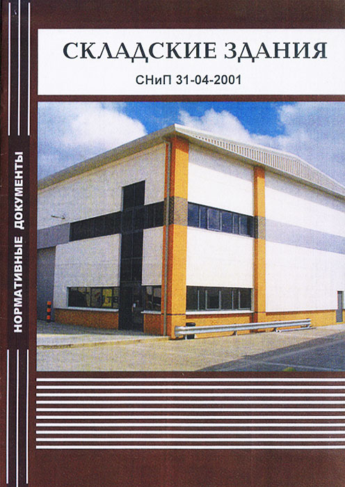 Складские здания. СНиП 31-04-2001