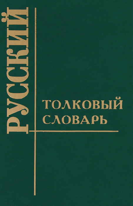 Толковый словарь русского языка
