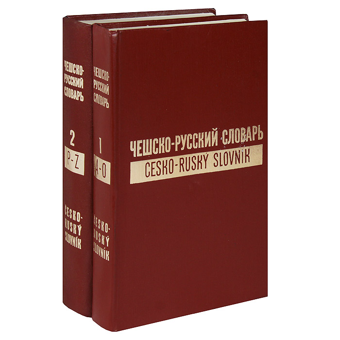 Чешско-русский словарь / Cesko-rusky slovnik (комплект из 2 книг)