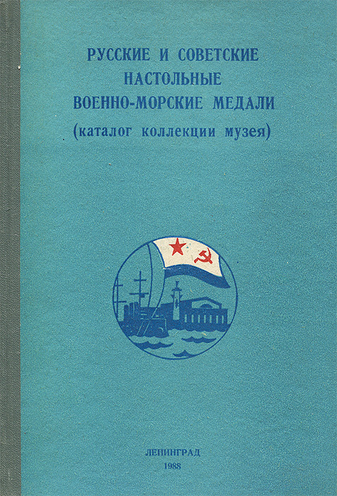 Русские и советские настольные военно-морские медали (каталог коллекции музея)