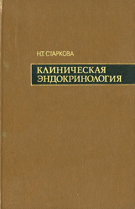 Клиническая эндокринология