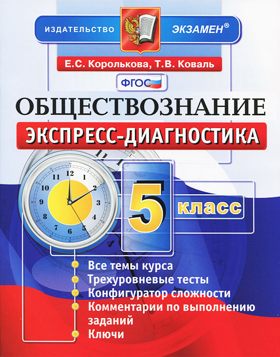 Обществознание. 5 класс. Экспресс-диагностика12296407 Обществознание. 5 класс. Экспресс-диагностика12296407Предлагаемое пособие соответствует требованиям федерального государственного образовательного стандарта и поможет учителю на практике реализовать стандарты второго поколения. Пособие включает 20 проверочных работ для текущего контроля. Структура пособия отвечает содержанию учебников по обществознанию для 5 класса общеобразовательных учреждений, включенных в Федеральный перечень. Предлагаемые задания составлены по аналогии с заданиями ГИА в доступных для учащихся 5 классов форме и содержании. Проверочные работы можно использовать для текущего и итогового контроля, а также для обучения и самоконтроля учащихся.