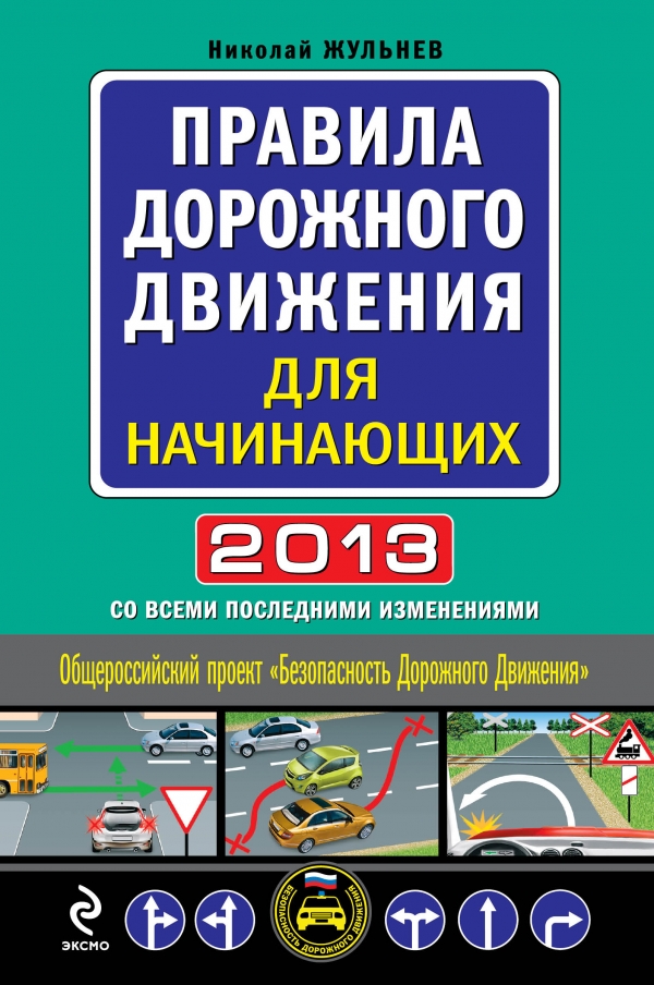 Правила дорожного движения для начинающих 2013 (со всеми изменениями)