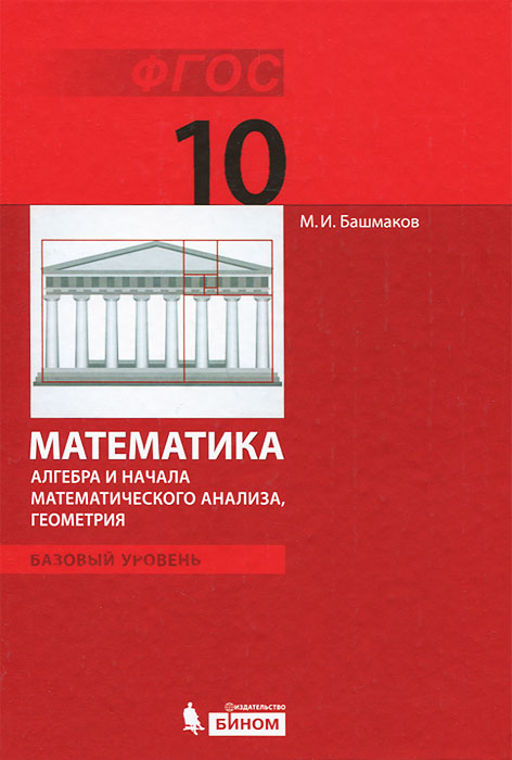 М.и.башмаков 10 класс 2017г