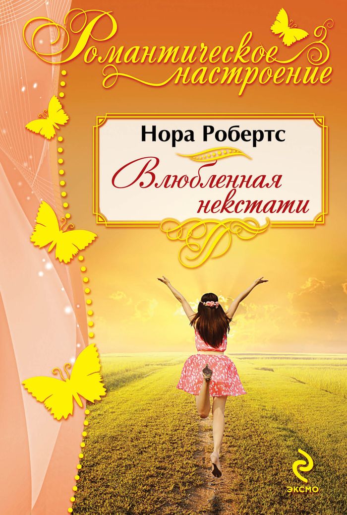 Влюбленная некстати. Робертс Н. Влюбленная некстати. Робертс Н.