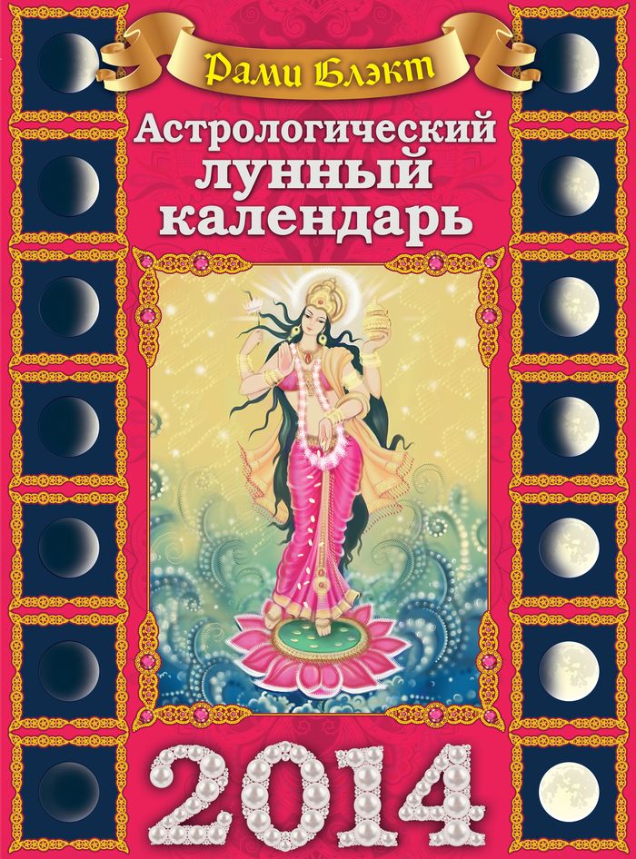 Календарь 2014 (на скрепке). Астрологический лунный календарь