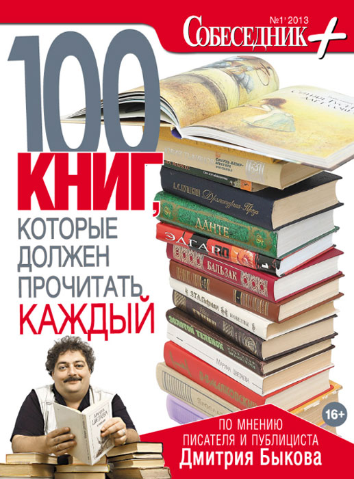 100 книг, которые должен прочитать каждый, Дмитрий Быков