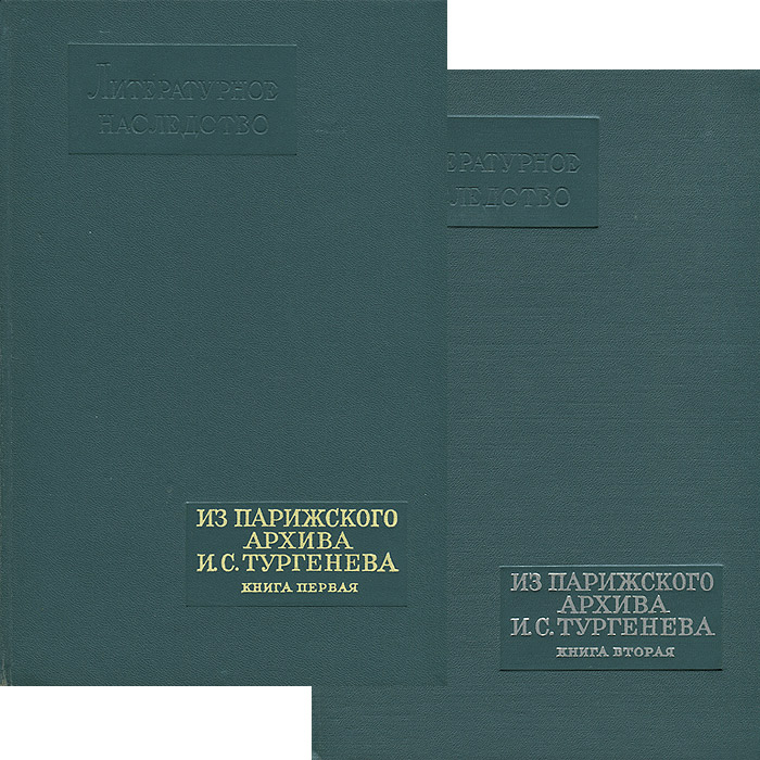Из парижского архива И. С. Тургенева (комплект из 2 книг)